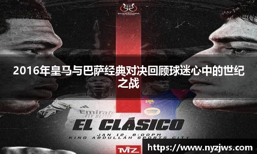 2016年皇马与巴萨经典对决回顾球迷心中的世纪之战