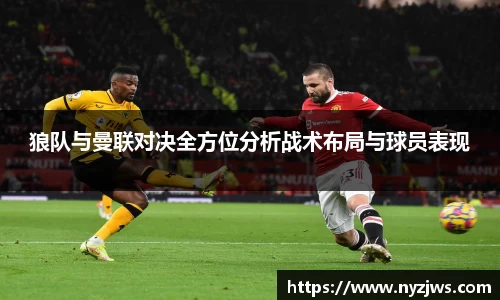 狼队与曼联对决全方位分析战术布局与球员表现
