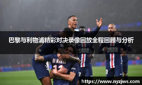 leyu巴黎与利物浦精彩对决录像回放全程回顾与分析