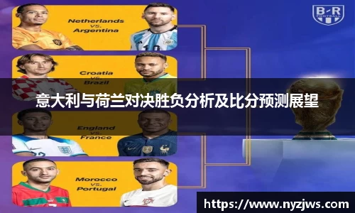 leyu意大利与荷兰对决胜负分析及比分预测展望