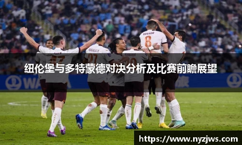 leyu纽伦堡与多特蒙德对决分析及比赛前瞻展望