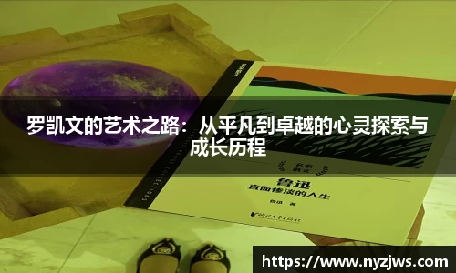 leyu罗凯文的艺术之路：从平凡到卓越的心灵探索与成长历程
