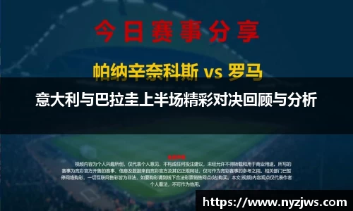 leyu意大利与巴拉圭上半场精彩对决回顾与分析